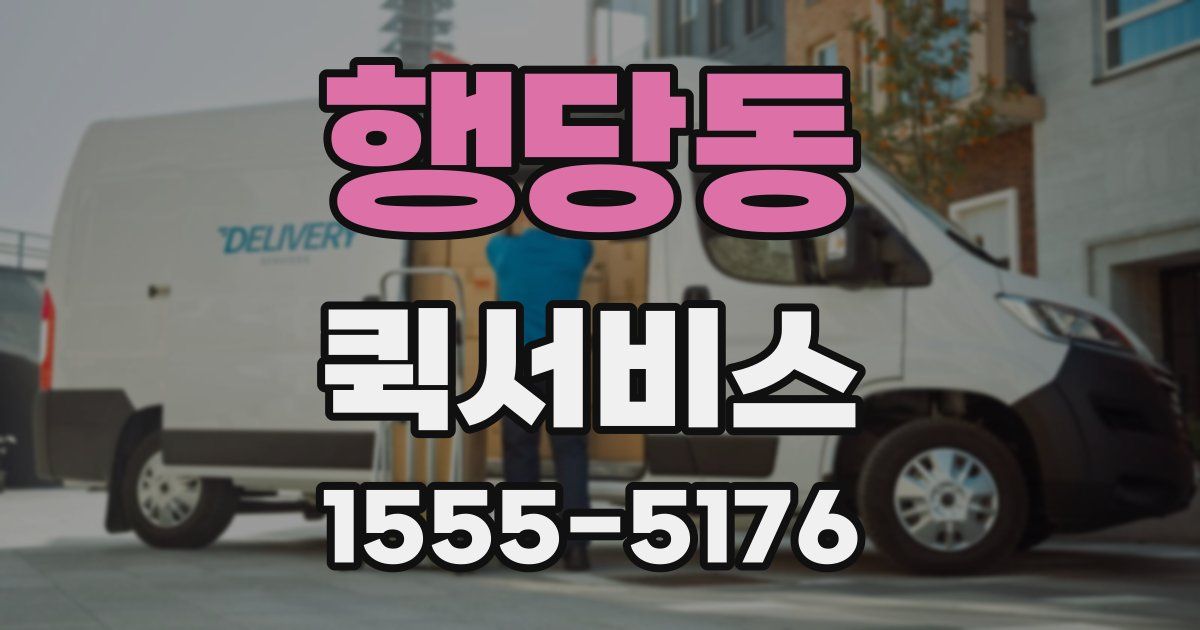 행당동 퀵서비스