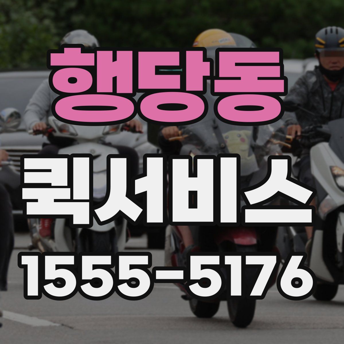 행당동 퀵서비스