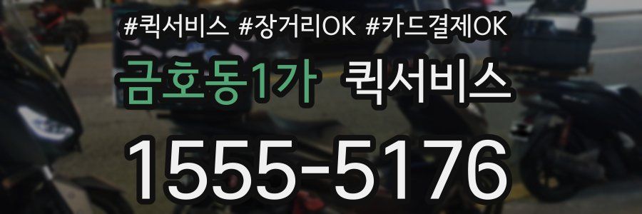 금호동1가 퀵서비스