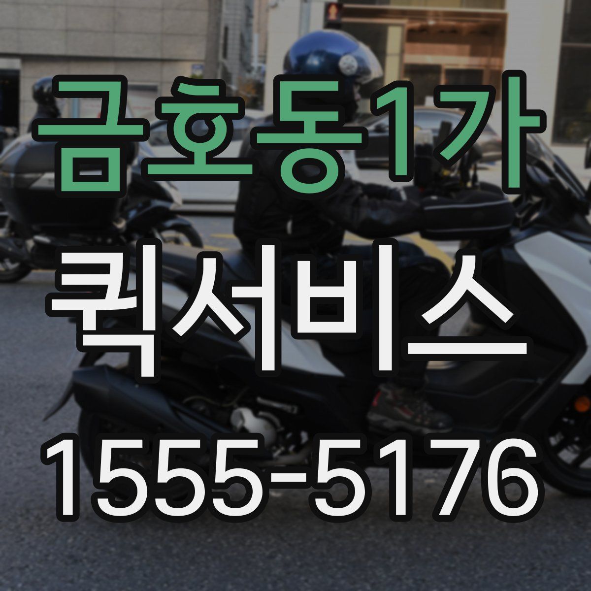 금호동1가 퀵서비스