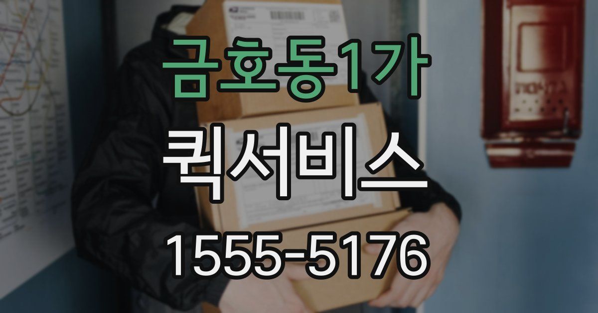 금호동1가 퀵서비스