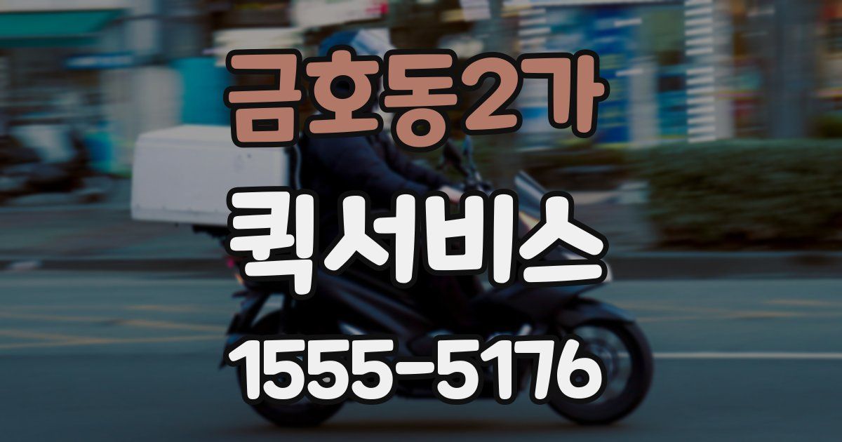 금호동2가 퀵서비스