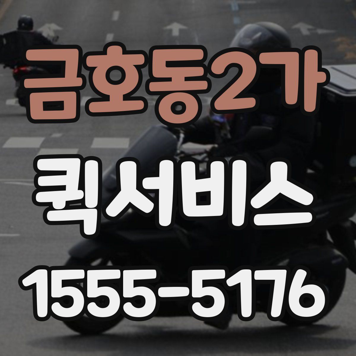 금호동2가 퀵서비스