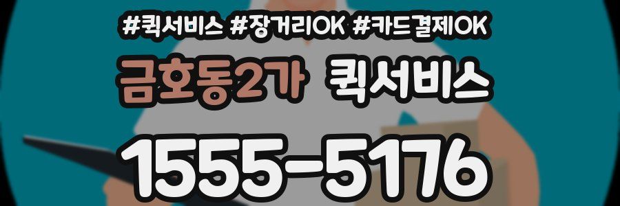 금호동2가 퀵서비스