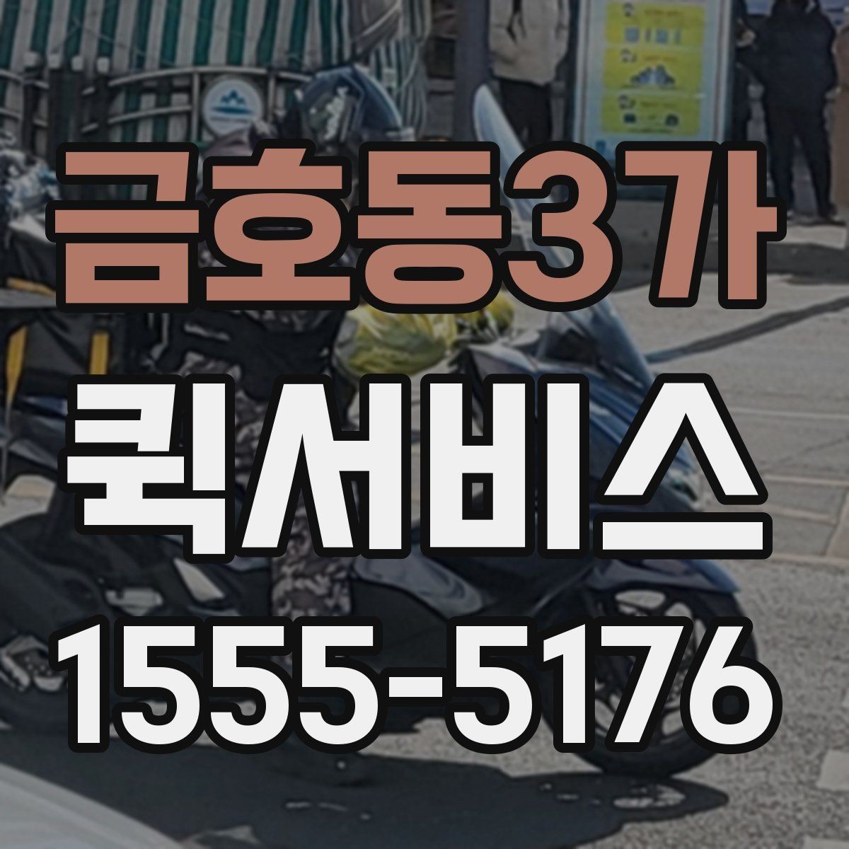 금호동3가 퀵서비스 도심 밀집 지역에서 빠른 배송이 가능한 이유