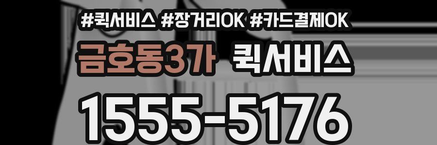 금호동3가 퀵서비스