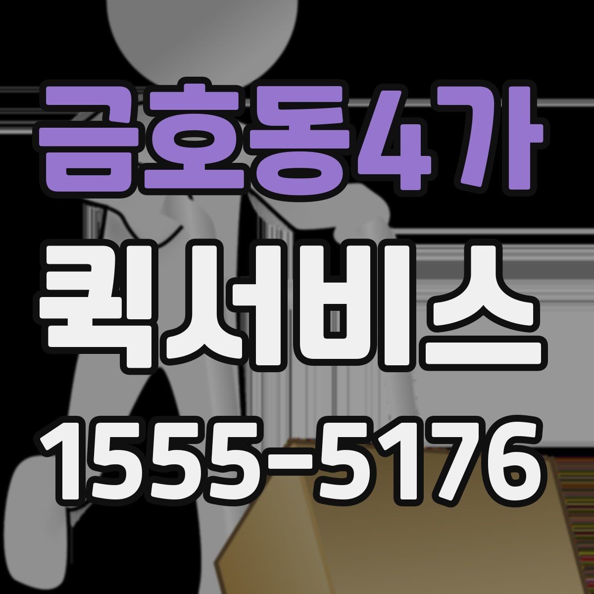 금호동4가 퀵서비스 사무실 간 긴급 서류 이동을 간편하게