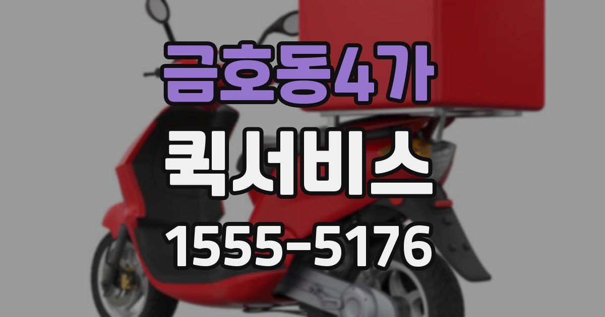 금호동4가 퀵서비스