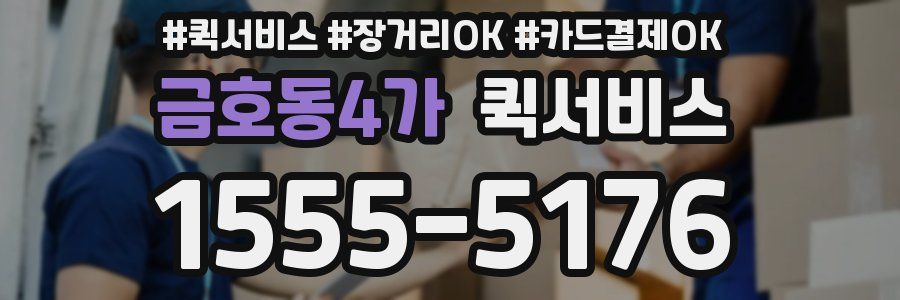 금호동4가 퀵서비스