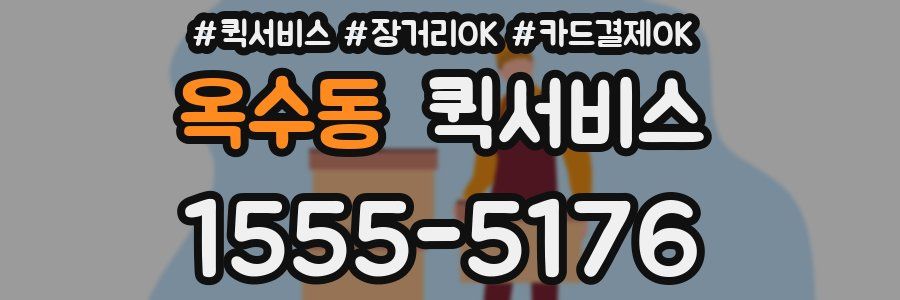 옥수동 퀵서비스