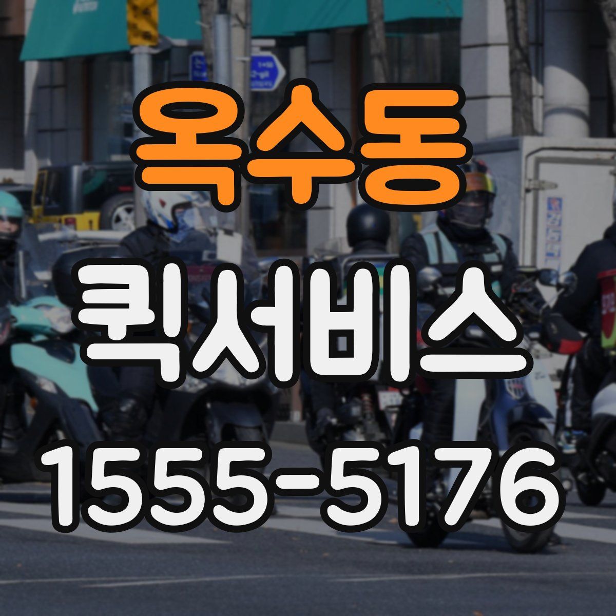 옥수동 퀵서비스