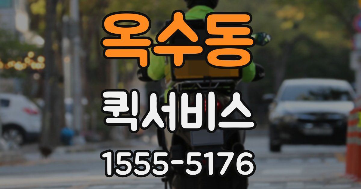 옥수동 퀵서비스