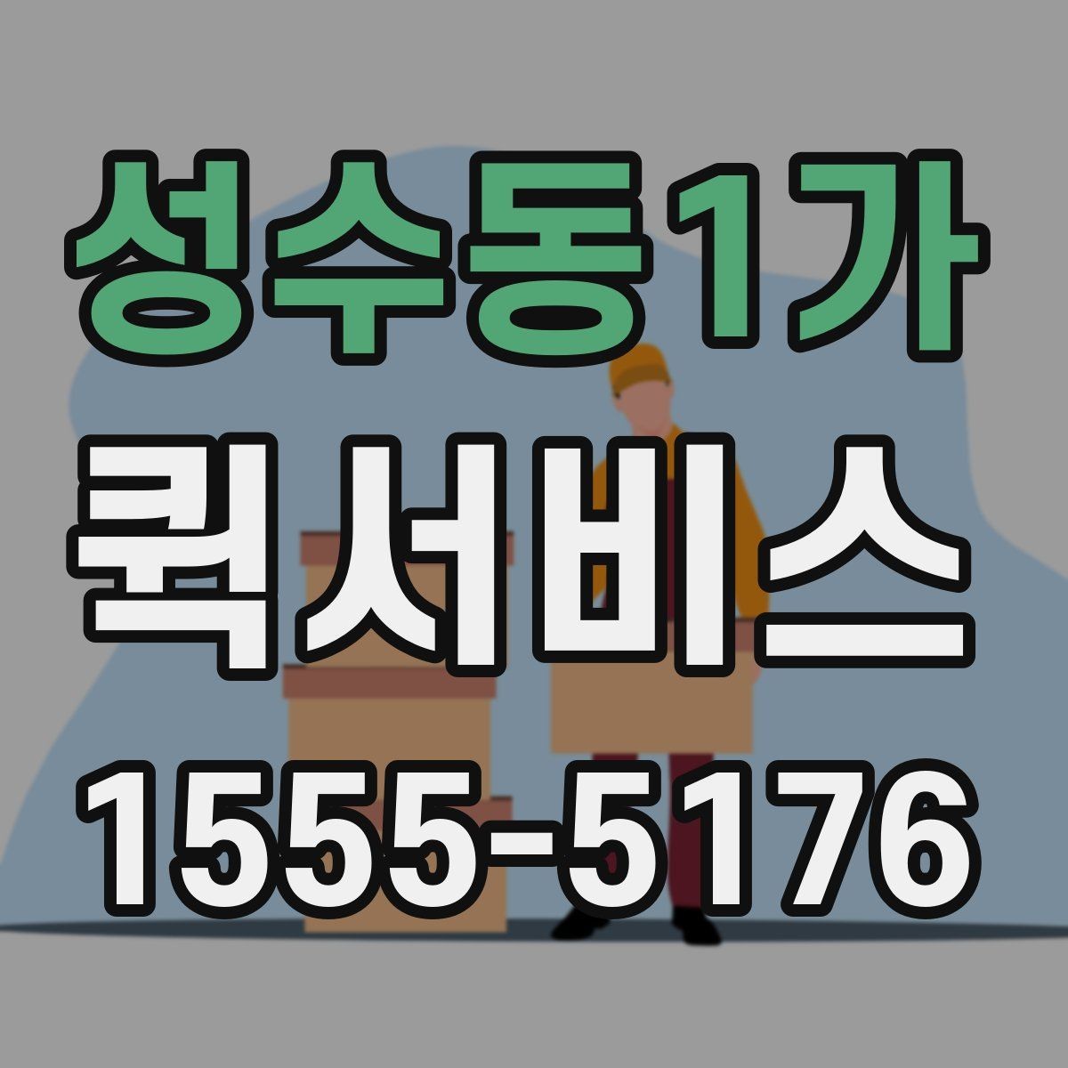 성수동1가 퀵서비스 설비 부품 지연을 막는 방법