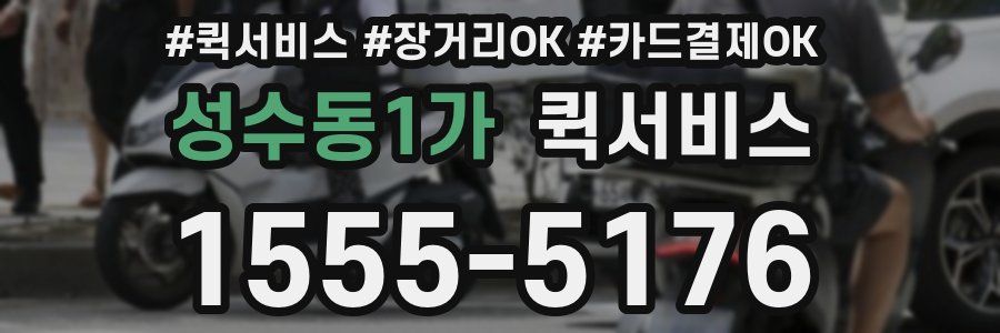 성수동1가 퀵서비스