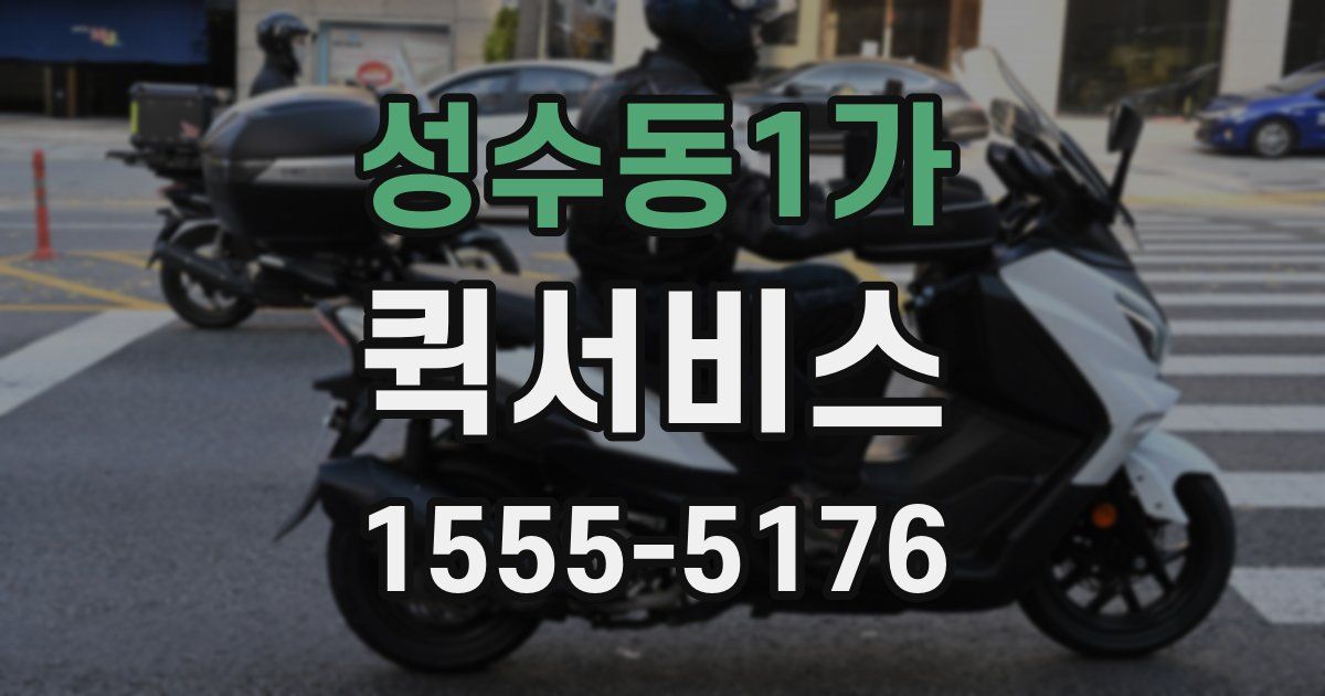 성수동1가 퀵서비스