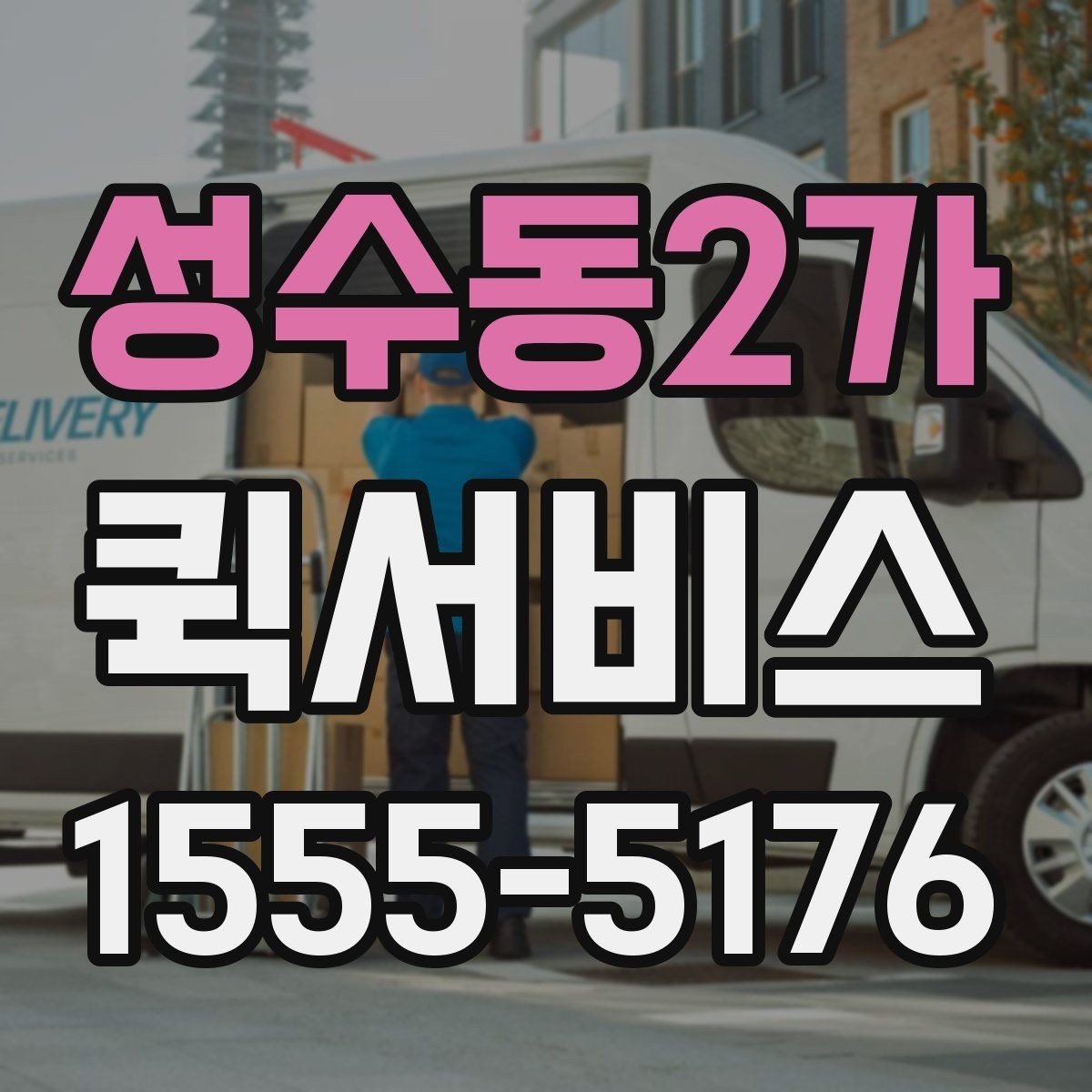 성수동2가 퀵서비스 시간 약속이 중요한 배송에 적합