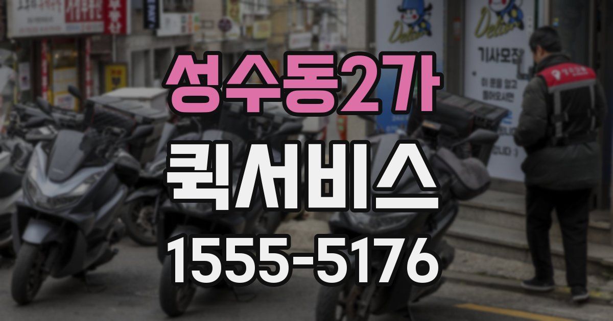 성수동2가 퀵서비스