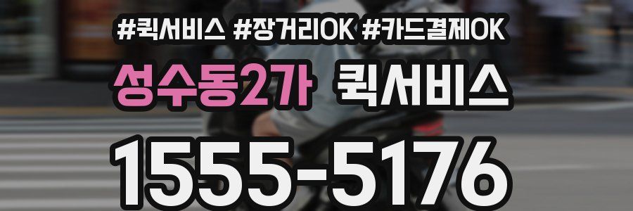 성수동2가 퀵서비스