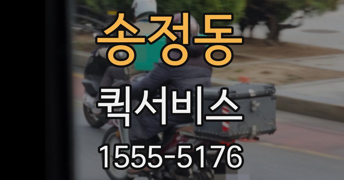 송정동 퀵서비스