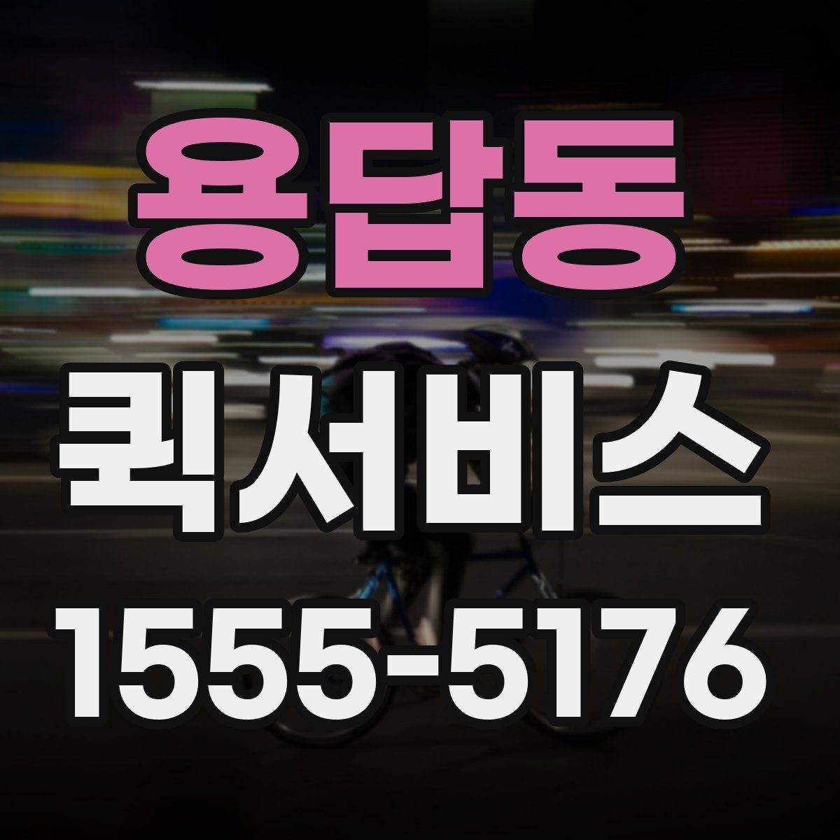 용답동 퀵서비스 장비 케이블이 급할 때 즉시 전달