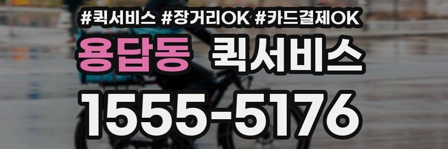 용답동 퀵서비스