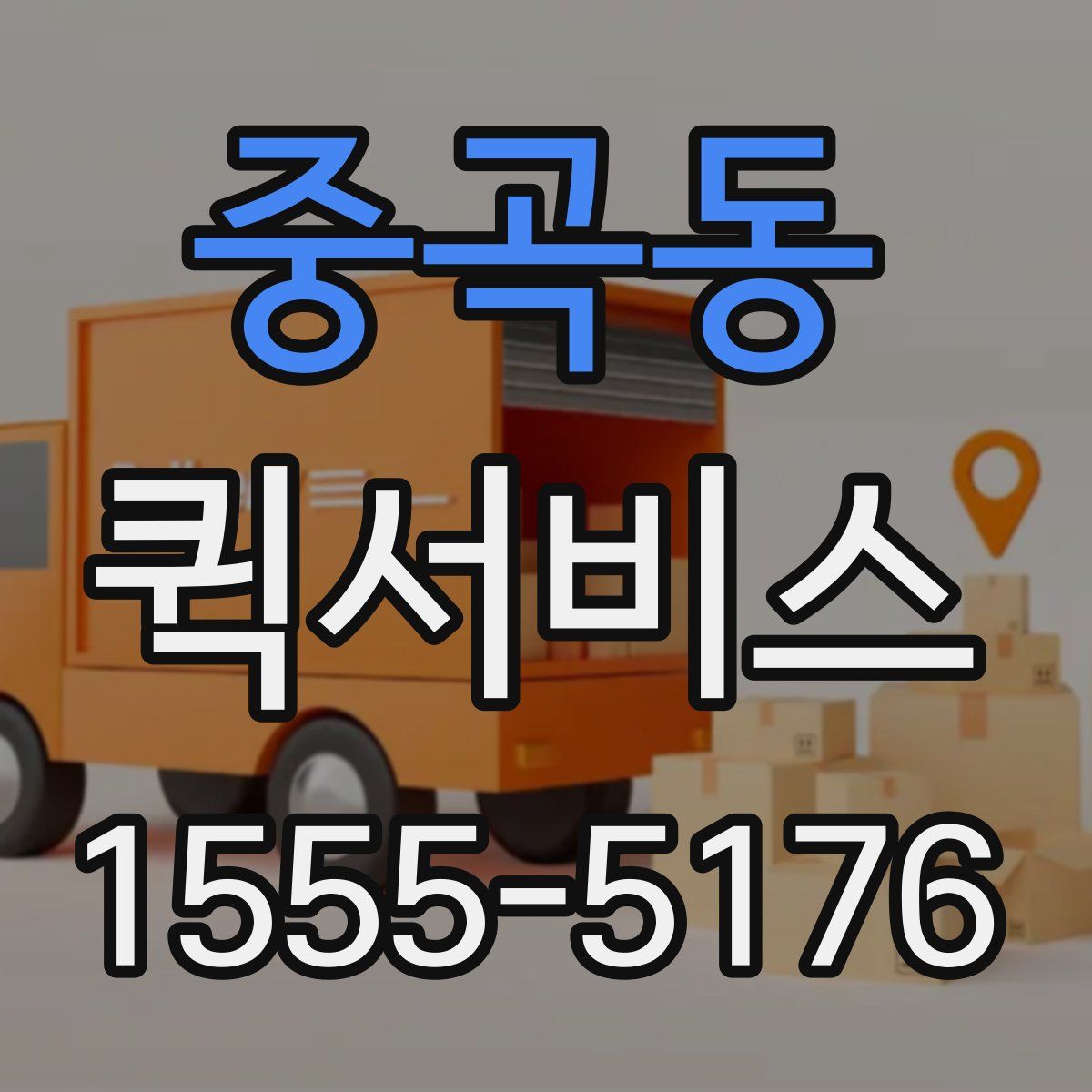 중곡동 퀵서비스