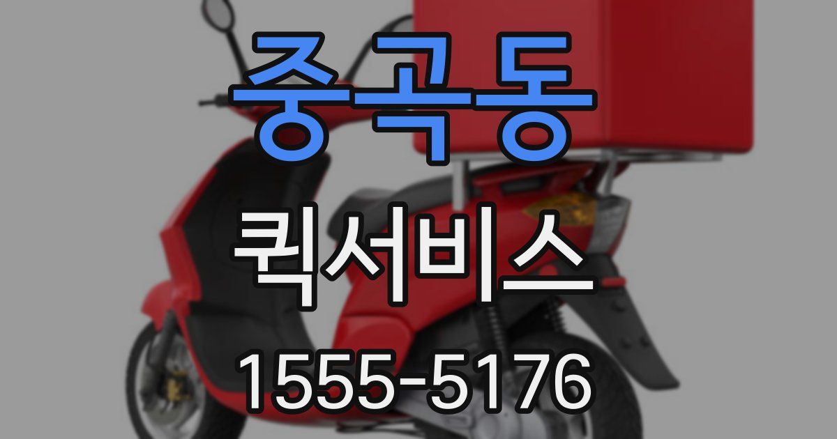 중곡동 퀵서비스