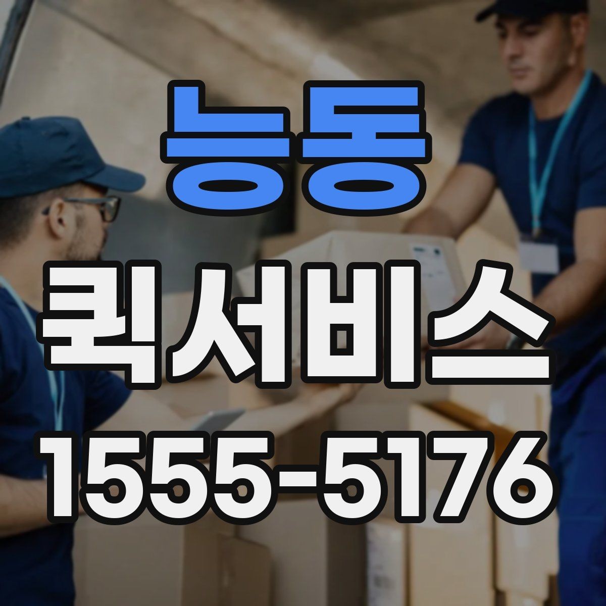 능동 퀵서비스 중요한 문서를 안전하게 전달하는 방법