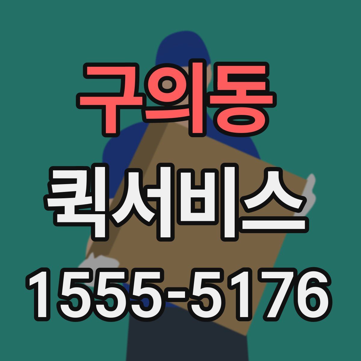 구의동 퀵서비스