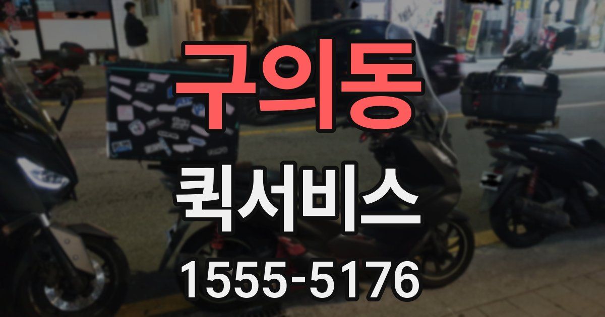 구의동 퀵서비스