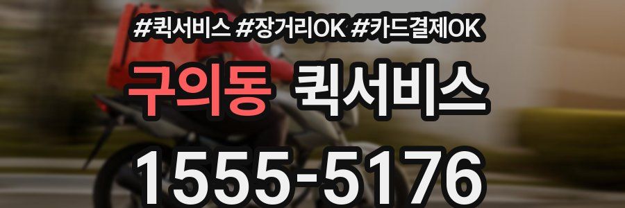 구의동 퀵서비스
