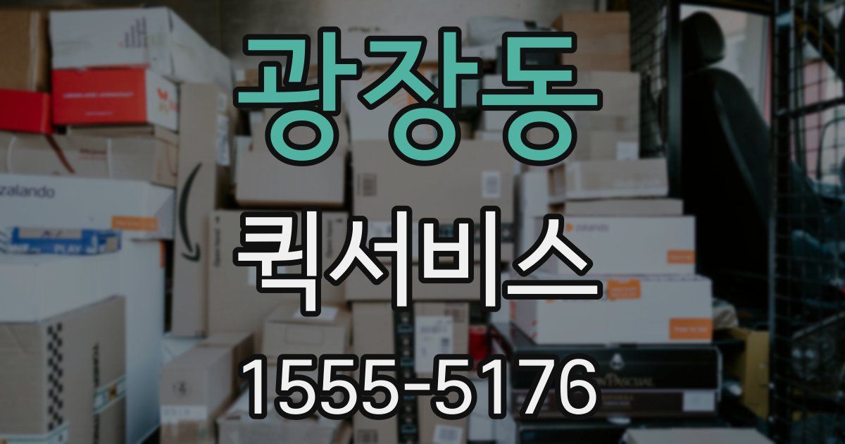 광장동 퀵서비스