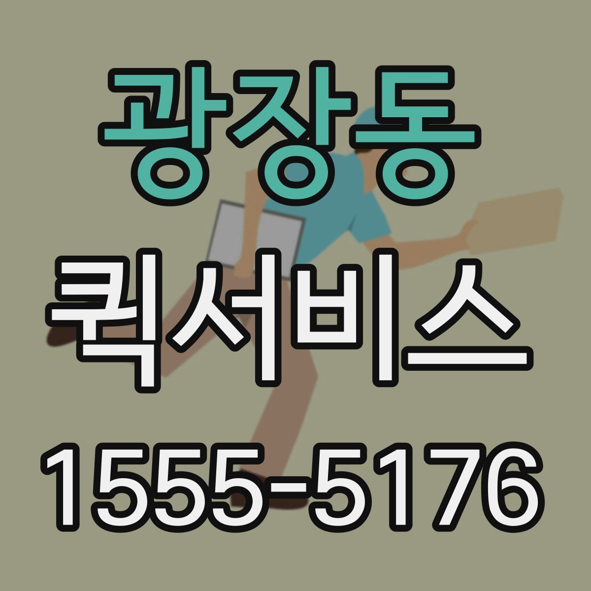 광장동 퀵서비스