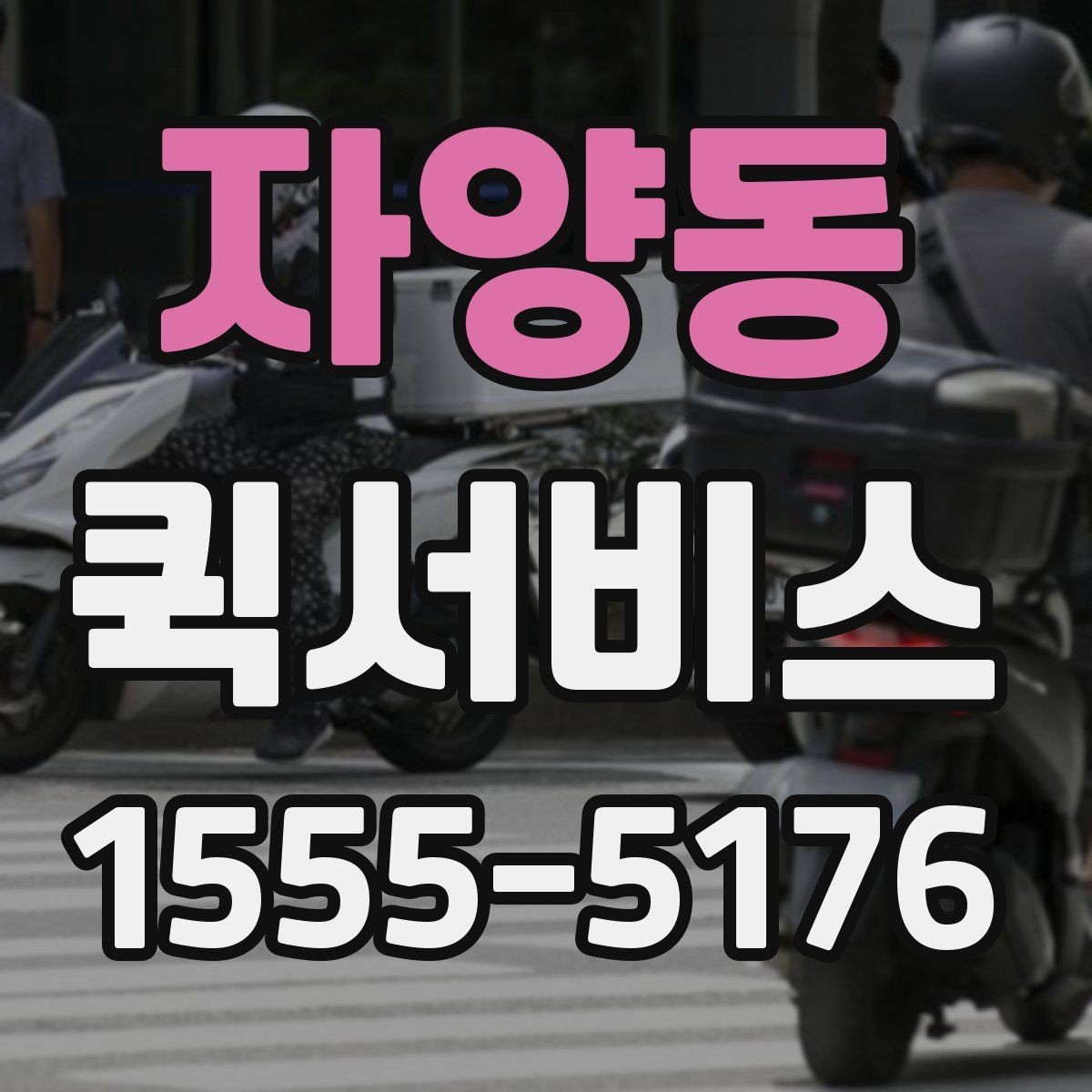 자양동 퀵서비스 늦으면 큰일 나는 배송을 맡기는 방법