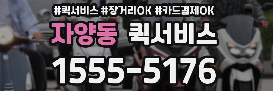 자양동 퀵서비스