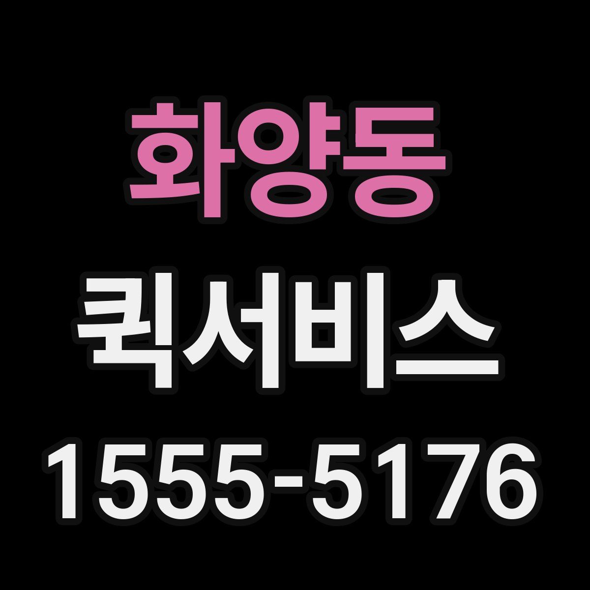 화양동 퀵서비스