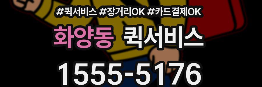 화양동 퀵서비스