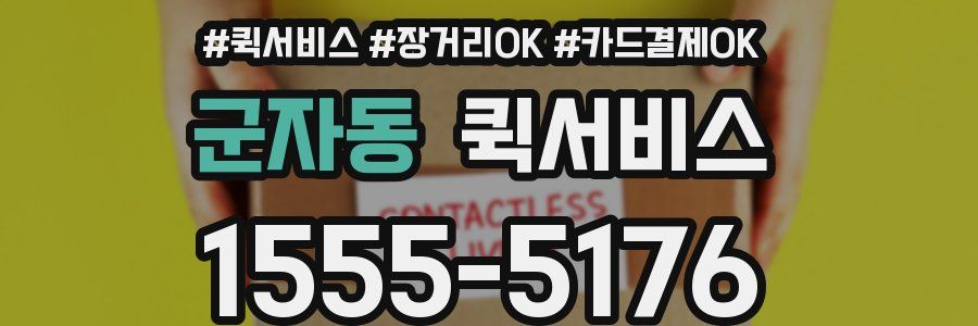 군자동 퀵서비스