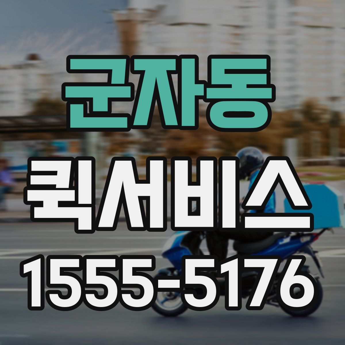 군자동 퀵서비스