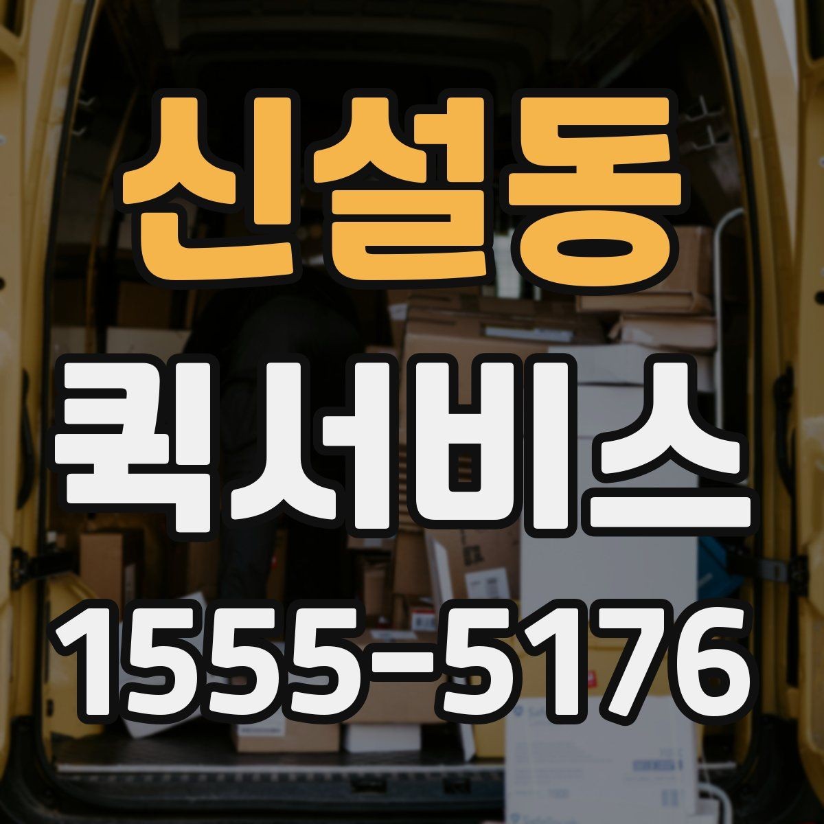 신설동 퀵서비스 특정 시간까지 도착해야 하는 물품 배송