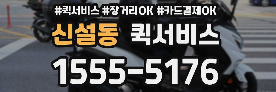 신설동 퀵서비스