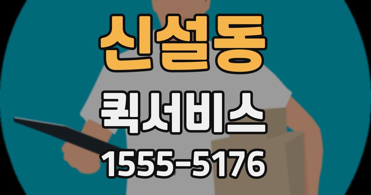 신설동 퀵서비스
