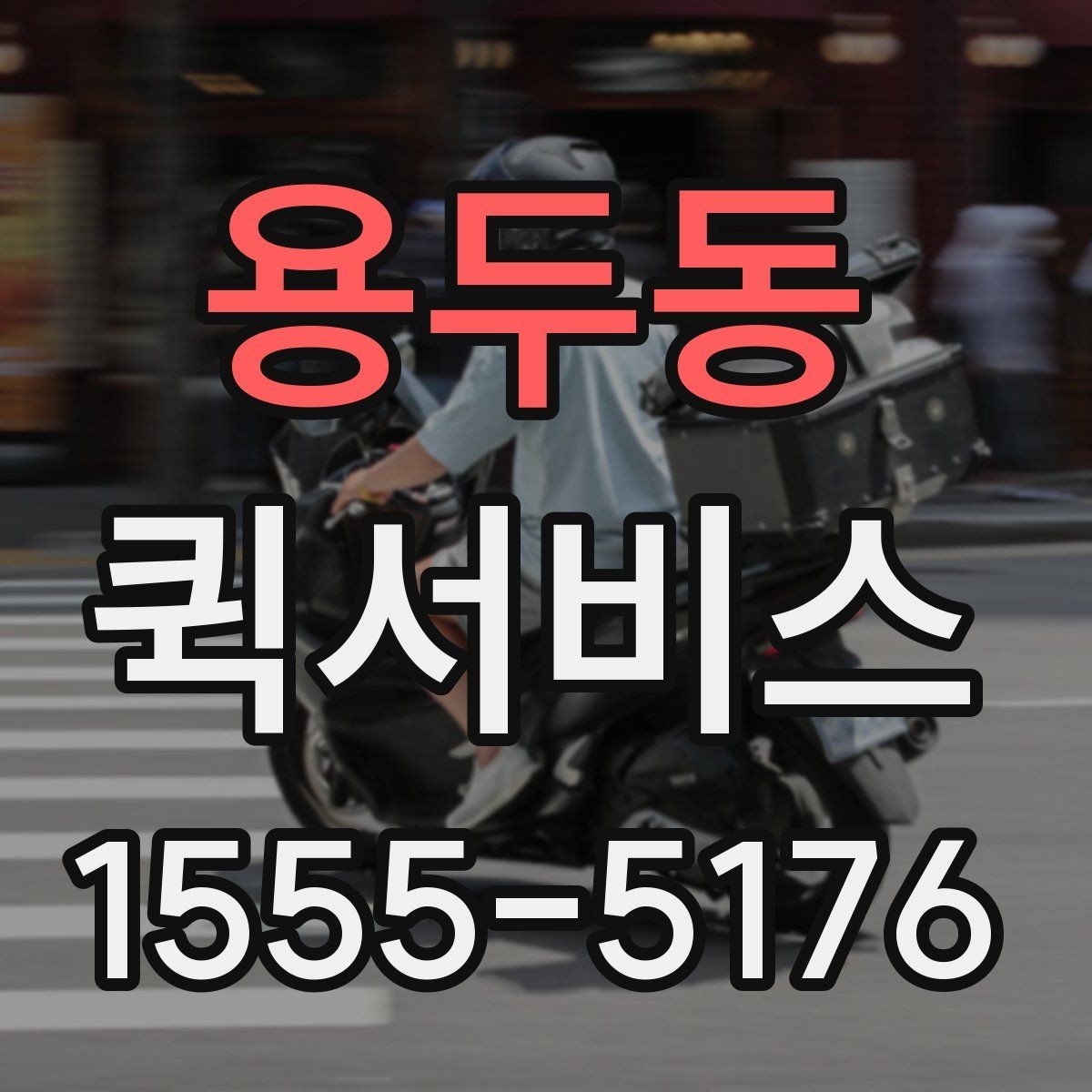 용두동 퀵서비스 단순 택배로는 늦을 때 선택 기준