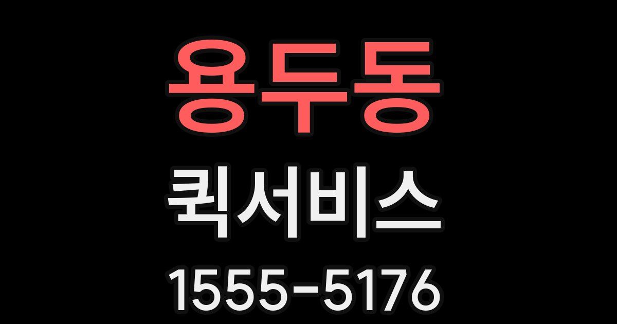 용두동 퀵서비스