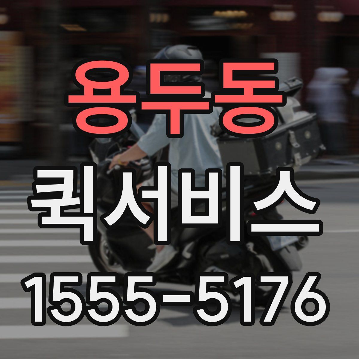 용두동 퀵서비스