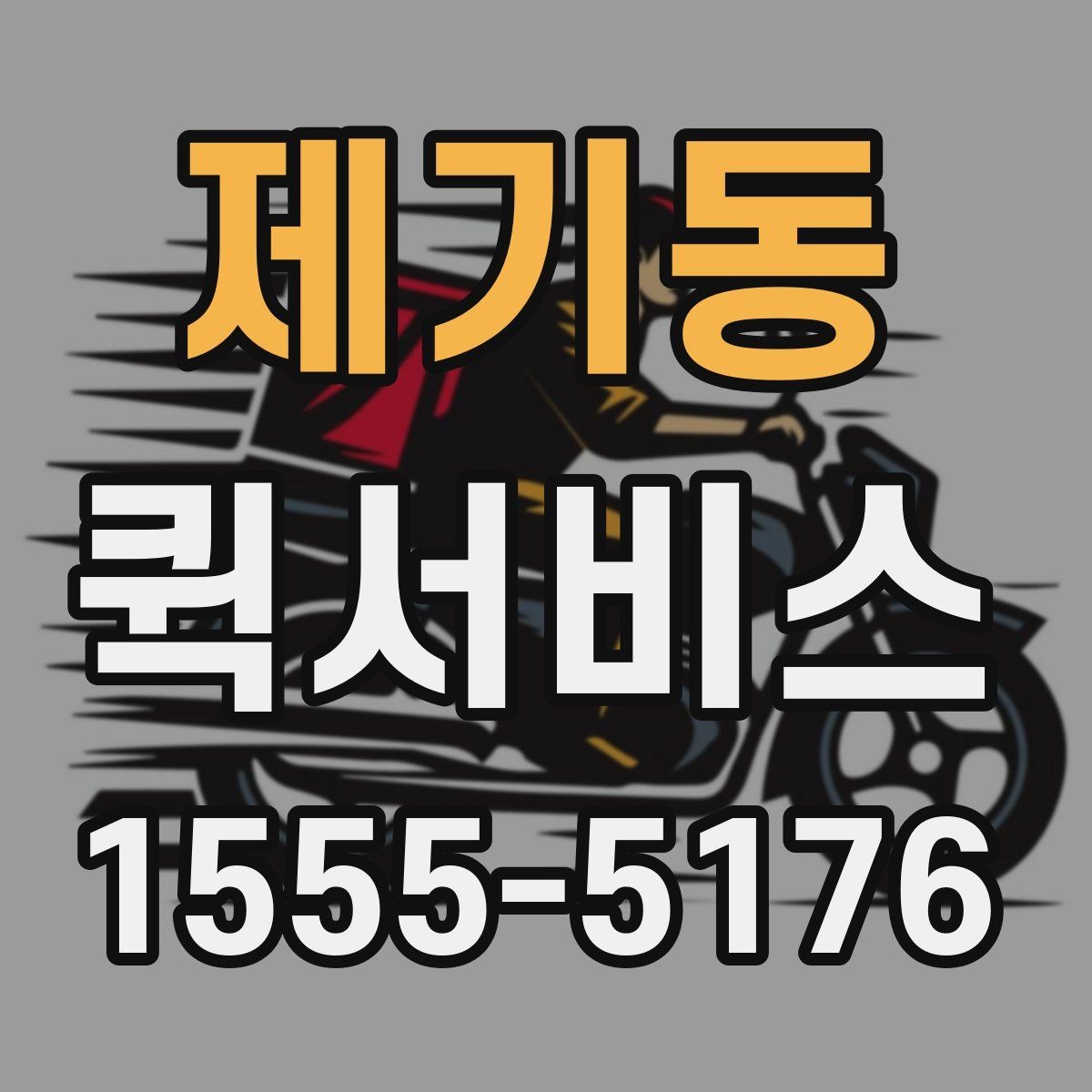 제기동 퀵서비스 계약서 원본을 당일로 전달해야 할 때