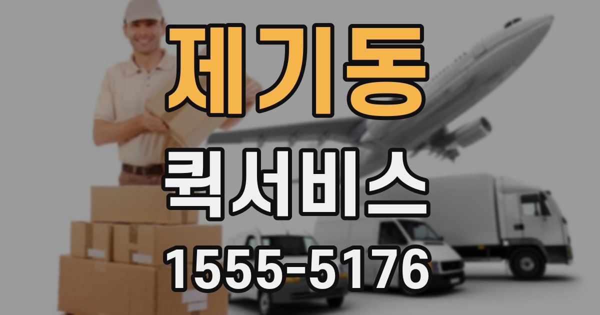 제기동 퀵서비스