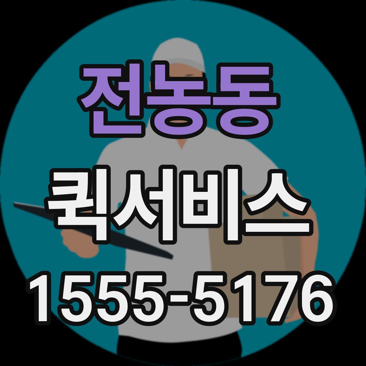 전농동 퀵서비스