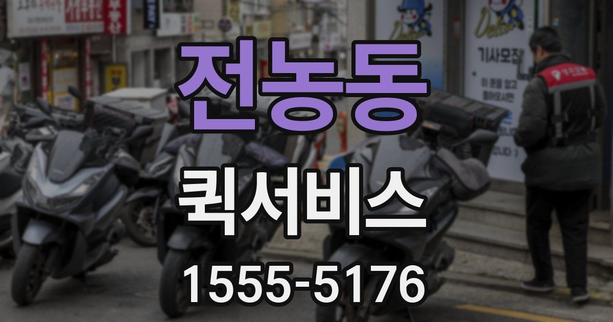 전농동 퀵서비스