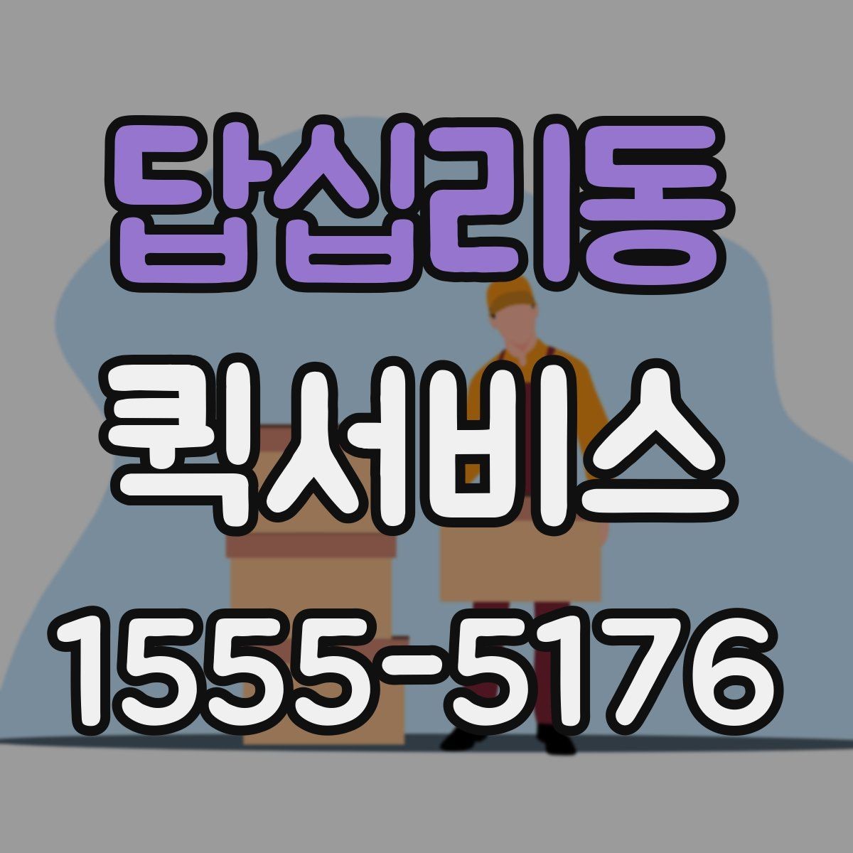 답십리동 퀵서비스 회의 자료를 놓고 왔을 때 해결